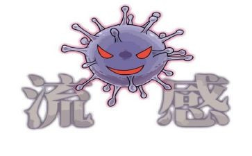 预防流感教案6篇