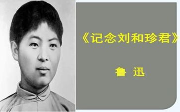 纪念刘和珍教案6篇