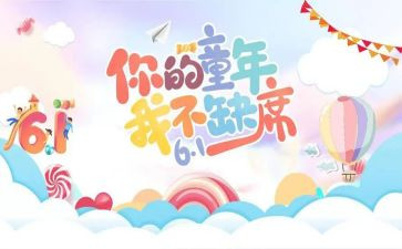 幼儿园六一活动讲话稿5篇