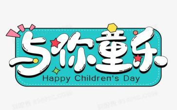 六一幼儿讲话稿6篇