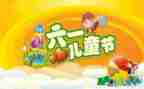 六一活动作文5篇