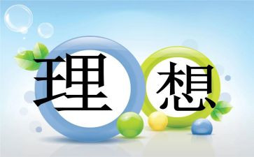 谈理想话未来演讲稿6篇