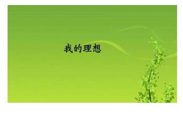 理想和追求演讲稿8篇