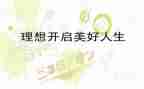 我理想的教师作文600字8篇