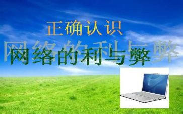 网络利与弊调查报告推荐8篇