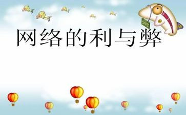 网络利与弊演讲稿作文6篇