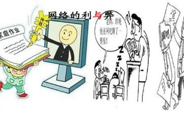 关于网络利与弊的演讲稿范文5篇