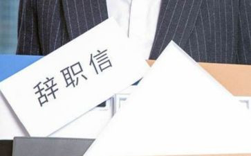 正规离职申请书模板8篇