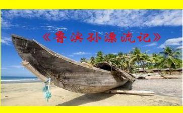 鲁滨逊读后感100字6篇