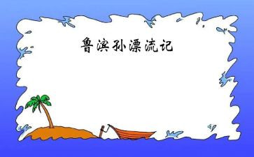 鲁滨逊漂流记500字作文读后感7篇