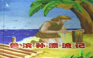 鲁滨逊读后感200字5篇