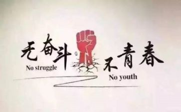 奋斗努力的演讲稿模板6篇