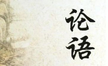 读《论语》心得体会8篇