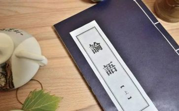 读《论语》心得体会通用8篇