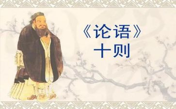 论语课心得体会500字7篇