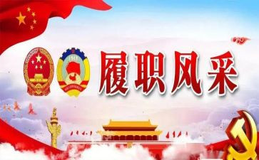 履职敬业演讲稿6篇