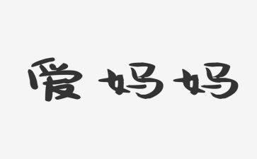 夸夸我的妈妈600字作文8篇