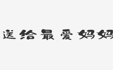 妈妈的话作文400作文推荐6篇
