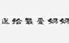 跟妈妈读书的心得8篇