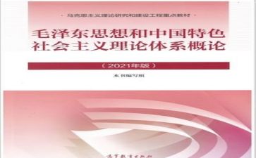 毛概心得体会范文6篇