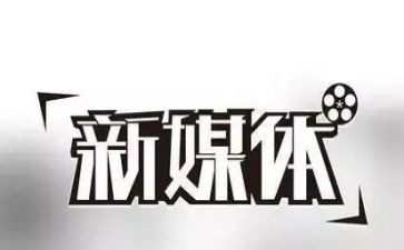 新媒体工作月总结7篇