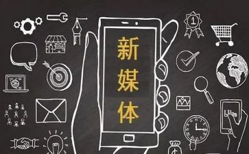 新媒体课程的心得体会5篇