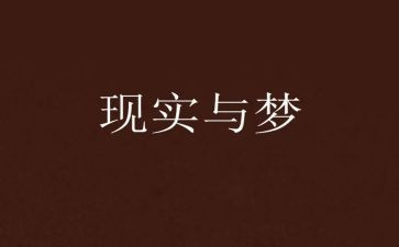 梦想青春奋斗的主题演讲稿6篇