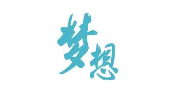 医学生梦想主题演讲稿7篇