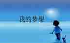放飞梦想200主题演讲稿8篇