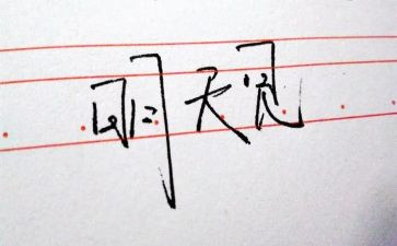 致明天作文优质5篇