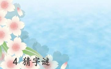 语言猜谜语教案7篇