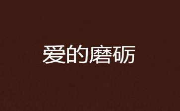 磨炼作文400字精选5篇