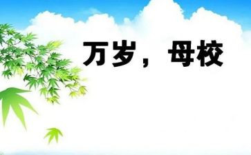 感恩老师母校演讲稿5篇