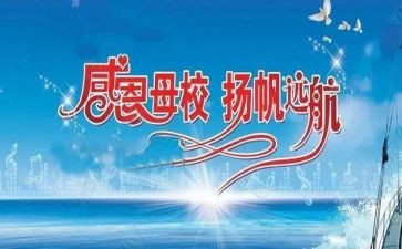 感恩母校的讲话稿5篇