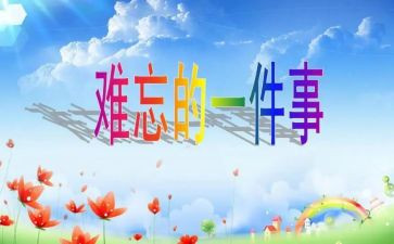让我难忘作文参考5篇