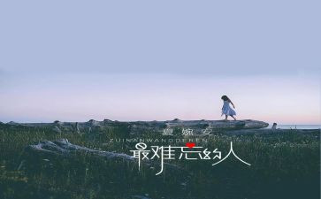 难忘的人作文600字初中作文最新7篇