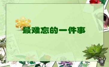 关于难忘的事的作文最新7篇