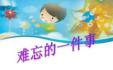 我最难忘的事作文优秀7篇