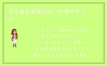 作文难忘的一件事400字7篇