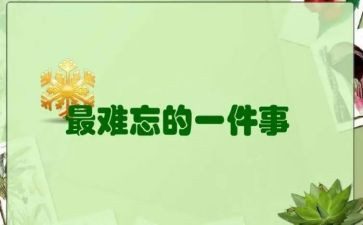 初一作文难忘的一件事600字模板8篇