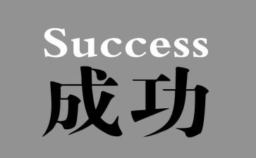 我成功作文600字最新6篇
