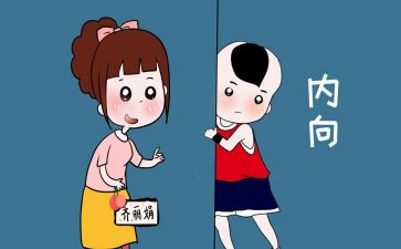 写内向的作文6篇