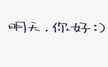 你好2024小学生作文8篇