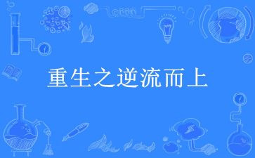 逆流而上的鱼作文6篇