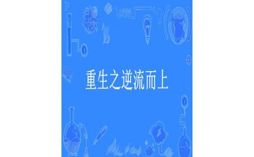 做逆流而上的鱼作文5篇