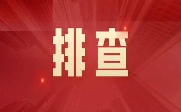 隐患排查年度总结5篇