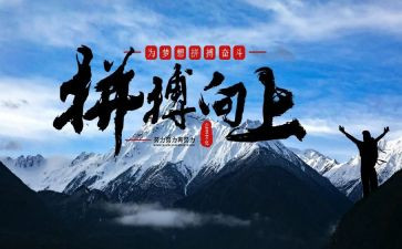 写拼搏的演讲稿推荐6篇