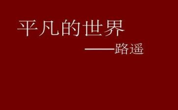 平凡读后感800字推荐5篇