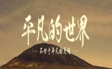 平凡亦伟大作文7篇