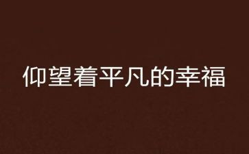 做一个不平凡的人作文6篇